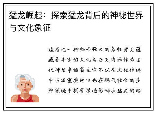 猛龙崛起：探索猛龙背后的神秘世界与文化象征