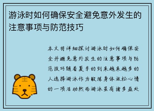 游泳时如何确保安全避免意外发生的注意事项与防范技巧