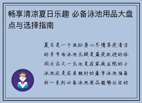 畅享清凉夏日乐趣 必备泳池用品大盘点与选择指南